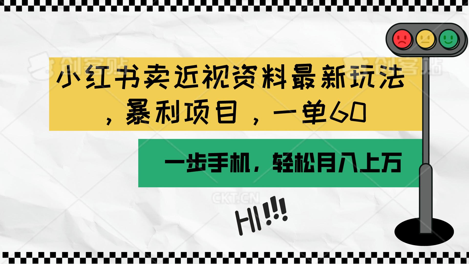 小红书卖近视资料最新玩法，一单60月入过万，一部手机可操作(附资料-百货大全