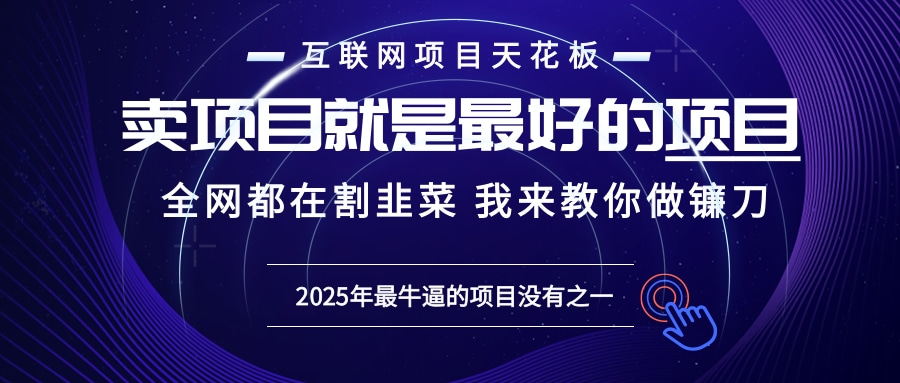 2025年普通人如何通过“知识付费”卖项目年入“百万”镰刀训练营超级IP...-百货大全