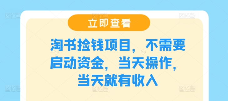 淘书捡钱项目，不需要启动资金，当天操作，当天就有收入-百货大全