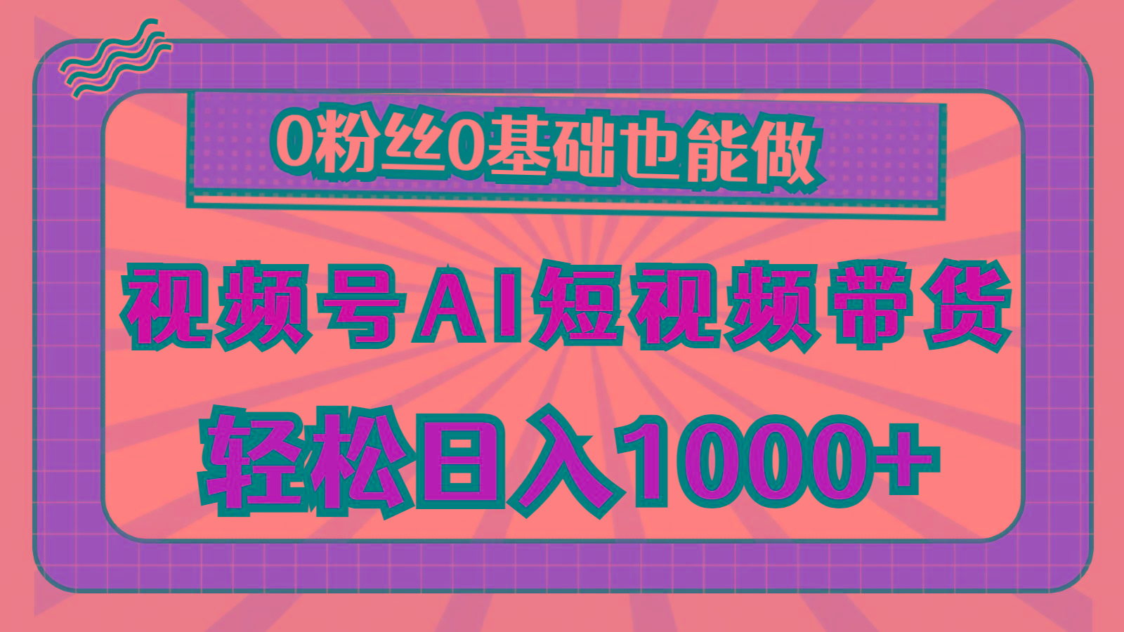 视频号AI短视频带货，轻松日入1000+，0粉丝0基础也能做-百货大全