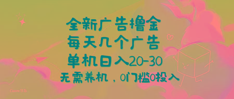 全新广告撸金，每天几个广告，单机日入20-30无需养机，0门槛0投入-百货大全