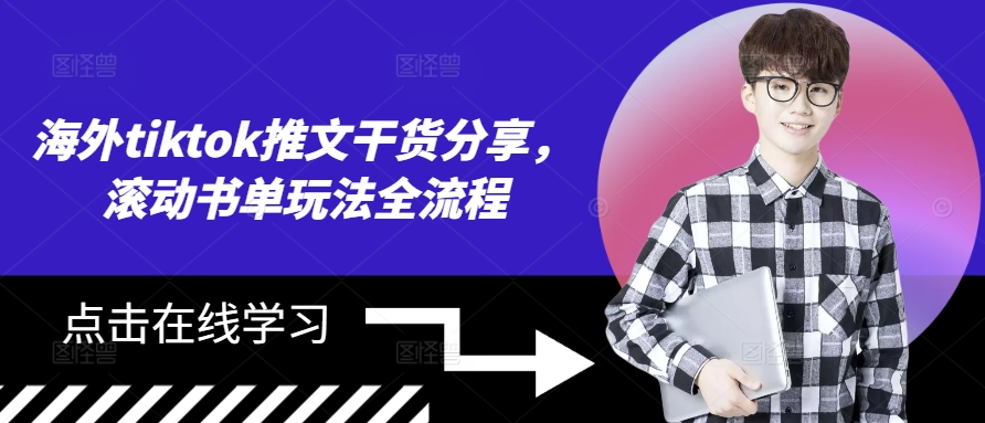 海外tiktok推文干货分享，滚动书单玩法全流程-百货大全