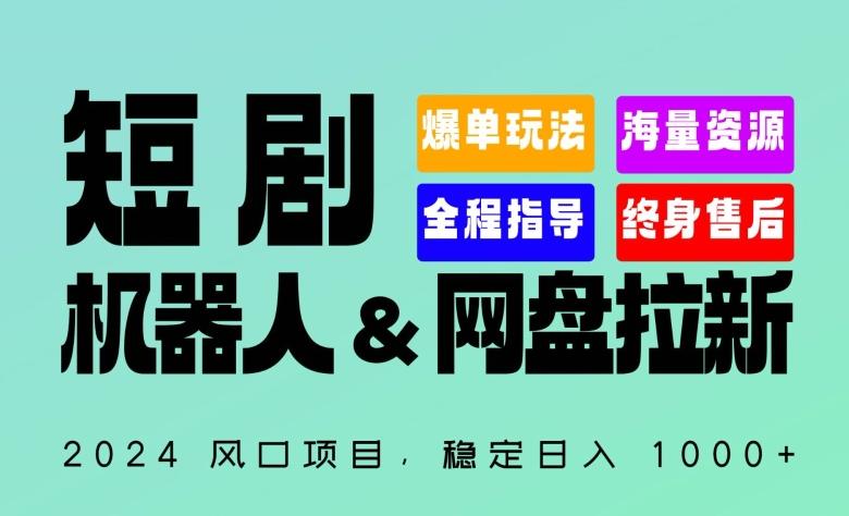 2024“短剧机器人+网盘拉新”全自动运行项目，稳定日入1000+，你的每一条专属链接都在为你赚钱【揭秘】-百货大全