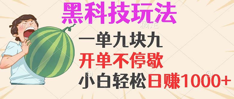 黑科技玩法，一单利润9.9，一天轻松100单，日赚1000＋的项目，小白看完…-百货大全