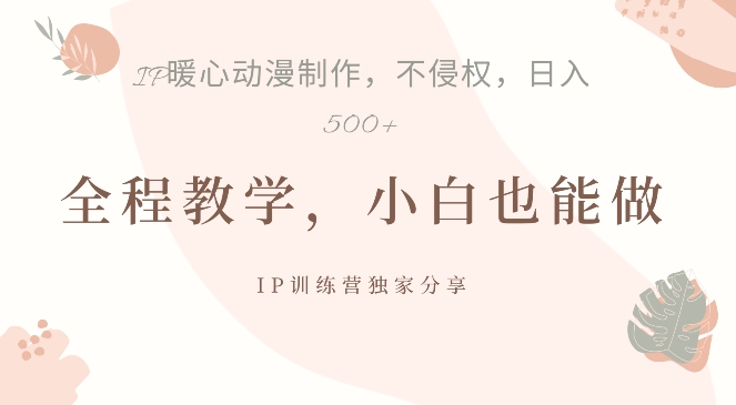 借助IP动画制作，暴力起号，日入5张【揭秘】-百货大全