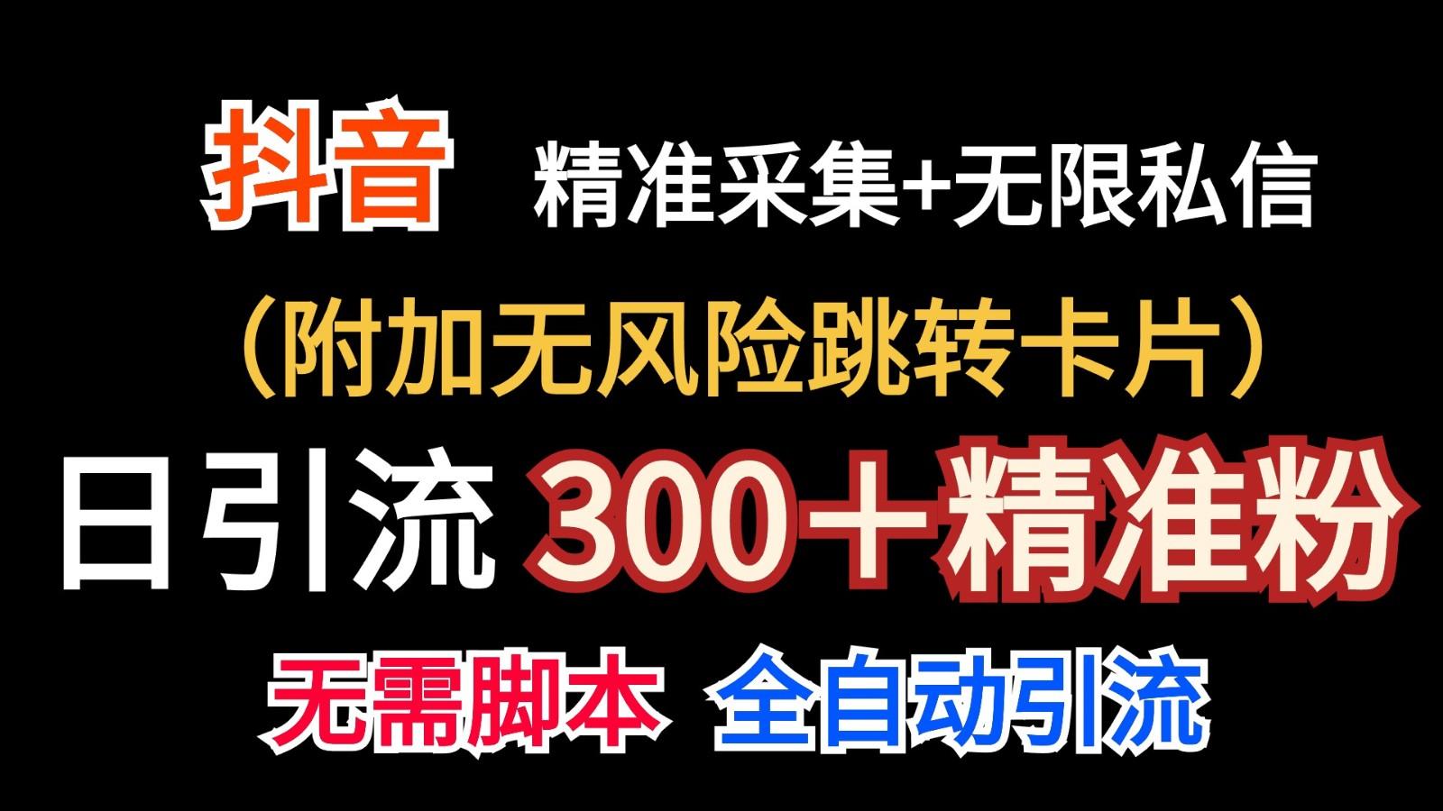 抖音无限暴力私信机(附加无风险跳转卡片)日引300＋精准粉-百货大全