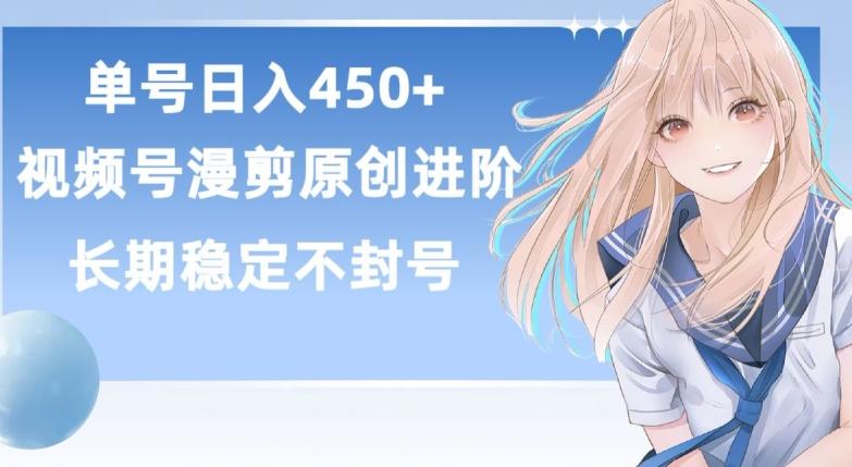 单号日赚450+，视频号原创漫剪进阶版，长久稳定，而且具有睡后收益【揭秘】-百货大全
