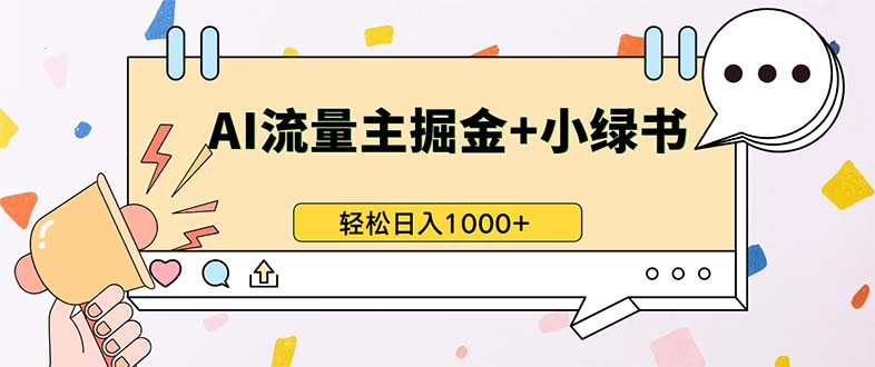 最新操作，公众号流量主+小绿书带货，小白轻松日入1000+-百货大全