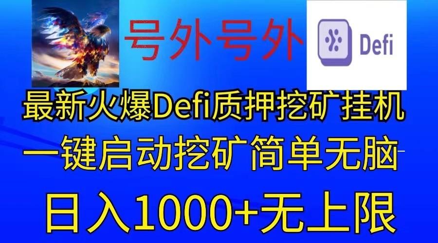最新火爆挂机，电脑手机都可以操作，简单无脑日入1000+无上限-百货大全