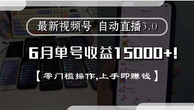 最新视频号直播3.0, 6月单号收益15000+, 零门槛操作,上手即赚钱-百货大全