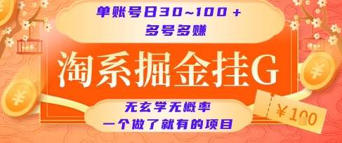 淘系掘金挂G项目，单账号日收益30~100+，多号多得，一个做了就有的项目【揭秘】-百货大全
