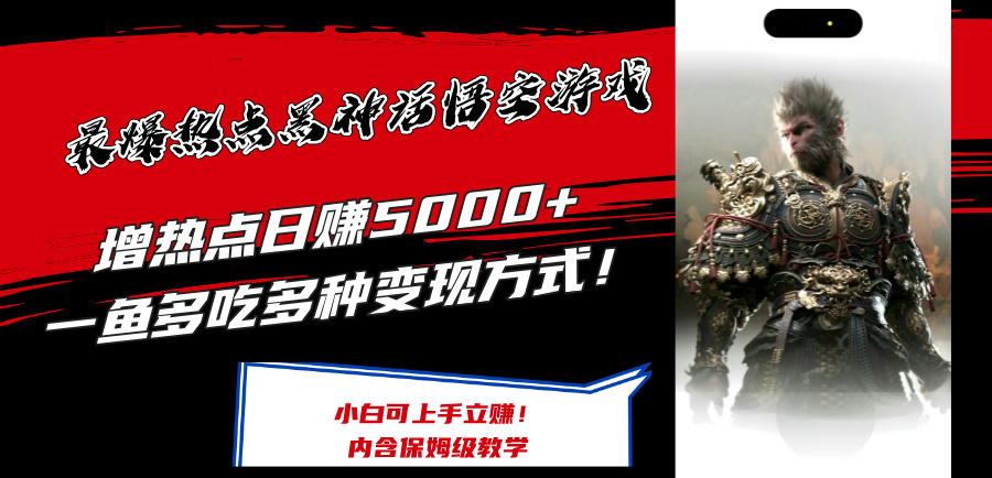 最爆热点黑神话悟空游戏，增热点日赚5k+，一鱼多吃多种变现方式，可立马上手赚钱【揭秘】-百货大全