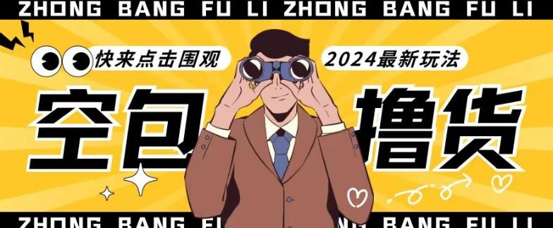 【独家揭秘】最新空包撸货玩法，单账号号称月入过万，小白直接上手简单粗暴快来围观(仅揭秘)-百货大全