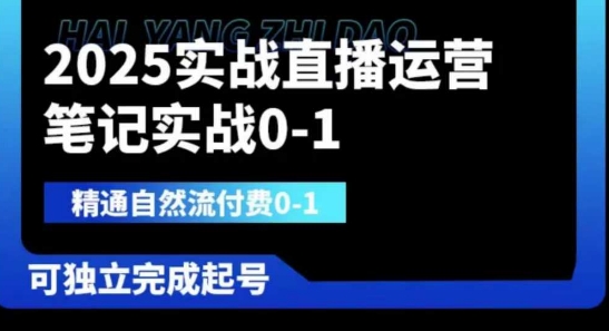 2025实战直播运营0-1，精通自然流付费0-1，可独立完成起号-百货大全