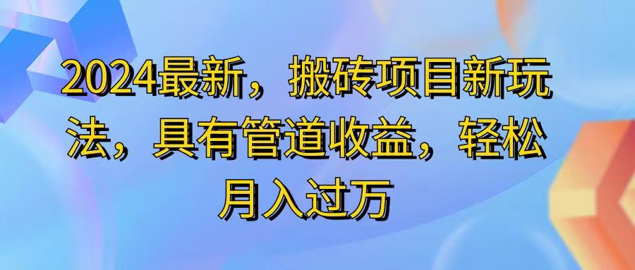2024最近，搬砖收益新玩法，动动手指日入300+，具有管道收益-百货大全