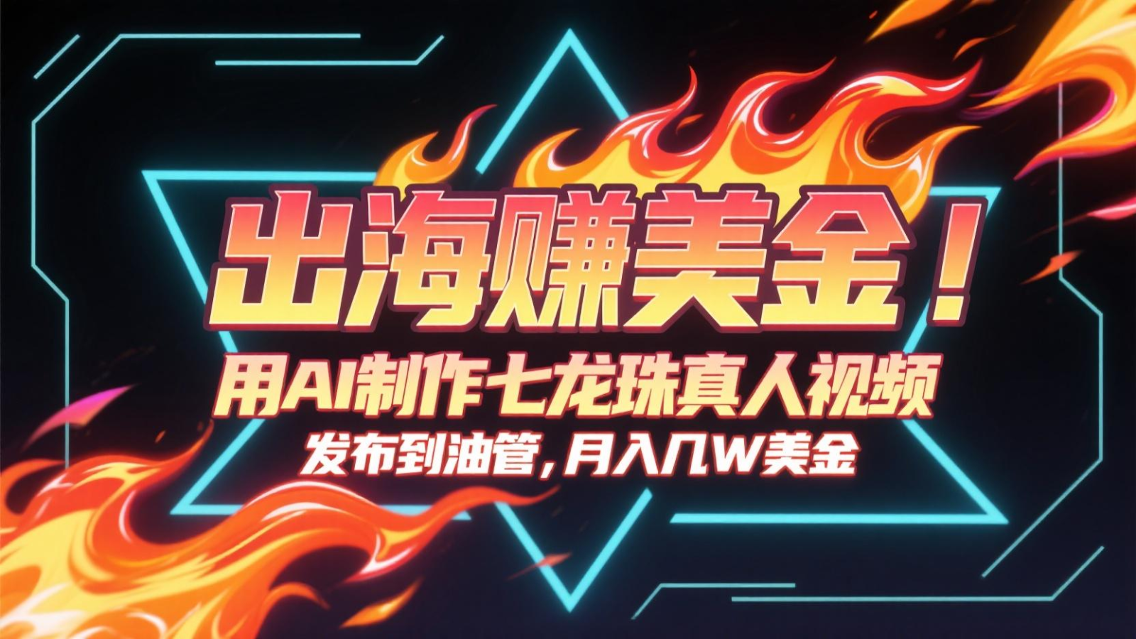 出海赚美金，用AI制作七龙珠真人视频，发布到油管，条条爆火，月入几十K美金-百货大全
