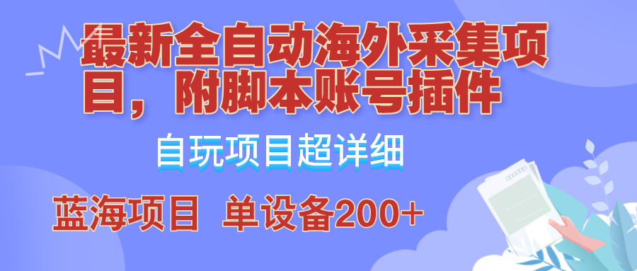 外面卖4980的全自动海外采集项目,带脚本账号插件保姆级教学,号称单日200+-百货大全
