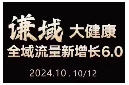 大健康全域流量新增长6.0，公域+私域，直播+短视频，从定位到变现的实操终点站-百货大全