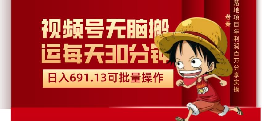 视频号流量分成、不剪辑、每天操作30分钟、单账号日入691.31闭眼睛月3000打底-百货大全