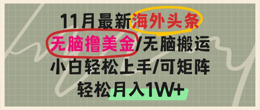 海外头条，无脑搬运撸美金，小白轻松上手，可矩阵操作，轻松月入1W+-百货大全