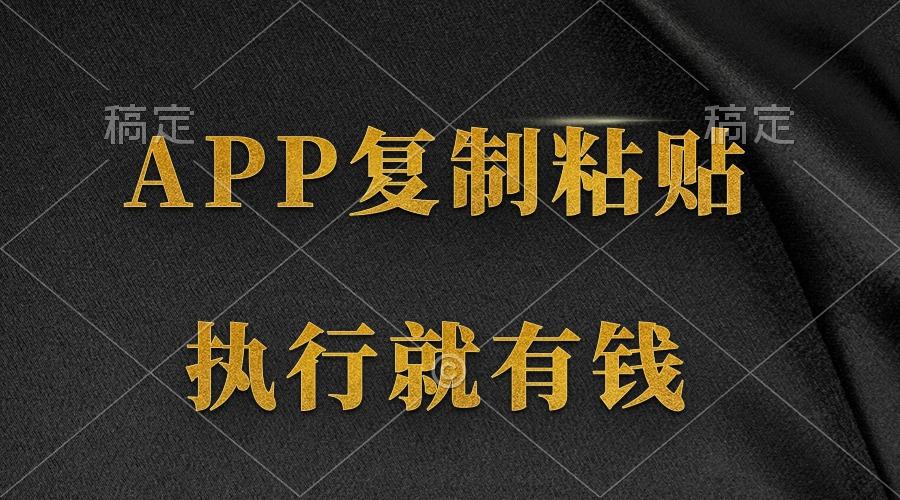 (9888期)两款APP，简单的粘贴复制，两分钟八元钱，无限做，执行就有收入-百货大全