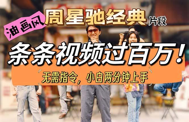 油画风格制作周星驰经典片段，短视频条条破百万播放。-百货大全