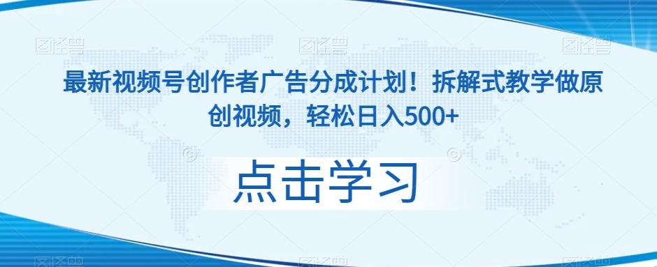 最新视频号创作者广告分成计划！拆解式教学做原创视频，轻松日入500+-百货大全