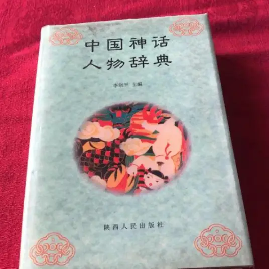 中国神话人物辞典pdf-百货大全