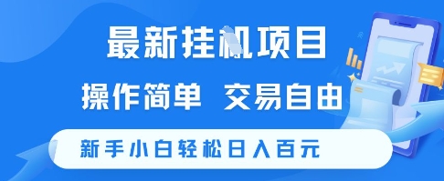最新挂G项目，操作简单，交易自由，新手小白轻松日入100+【揭秘】-百货大全