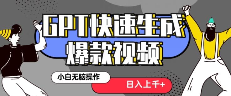 最新抖音GPT 3分钟生成一个热门爆款视频，保姆级教程【揭秘】-百货大全