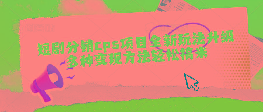 短剧分销cps项目全新玩法升级，多种变现方法轻松搞米-百货大全