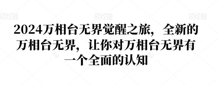 2024万相台无界觉醒之旅，全新的万相台无界，让你对万相台无界有一个全面的认知-百货大全
