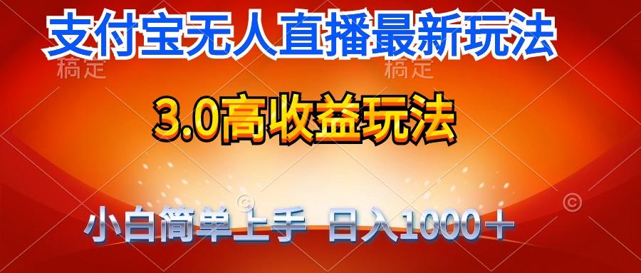 (9738期)最新支付宝无人直播3.0高收益玩法 无需漏脸，日收入1000＋-百货大全
