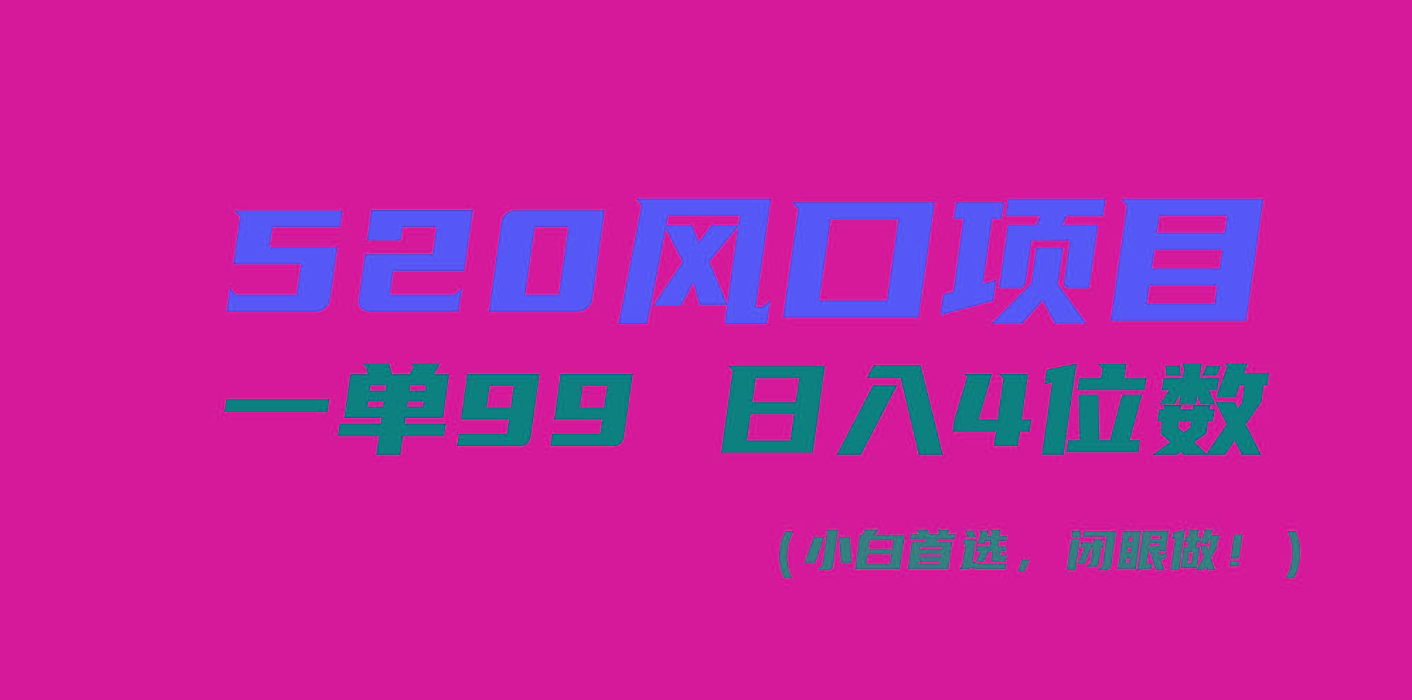520风口项目一单99 日入4位数(小白首选，闭眼做！-百货大全