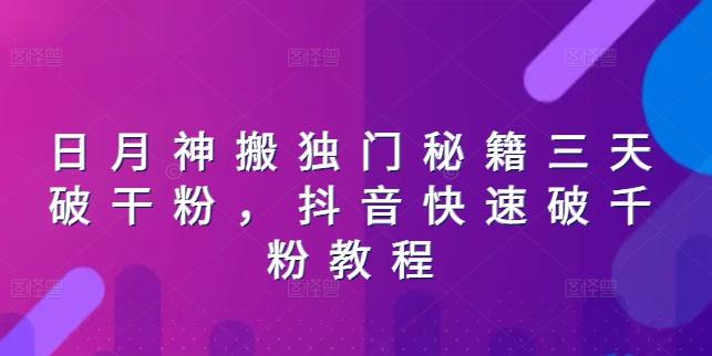 日月神搬独门秘籍三天破干粉，抖音快速破千粉教程-百货大全