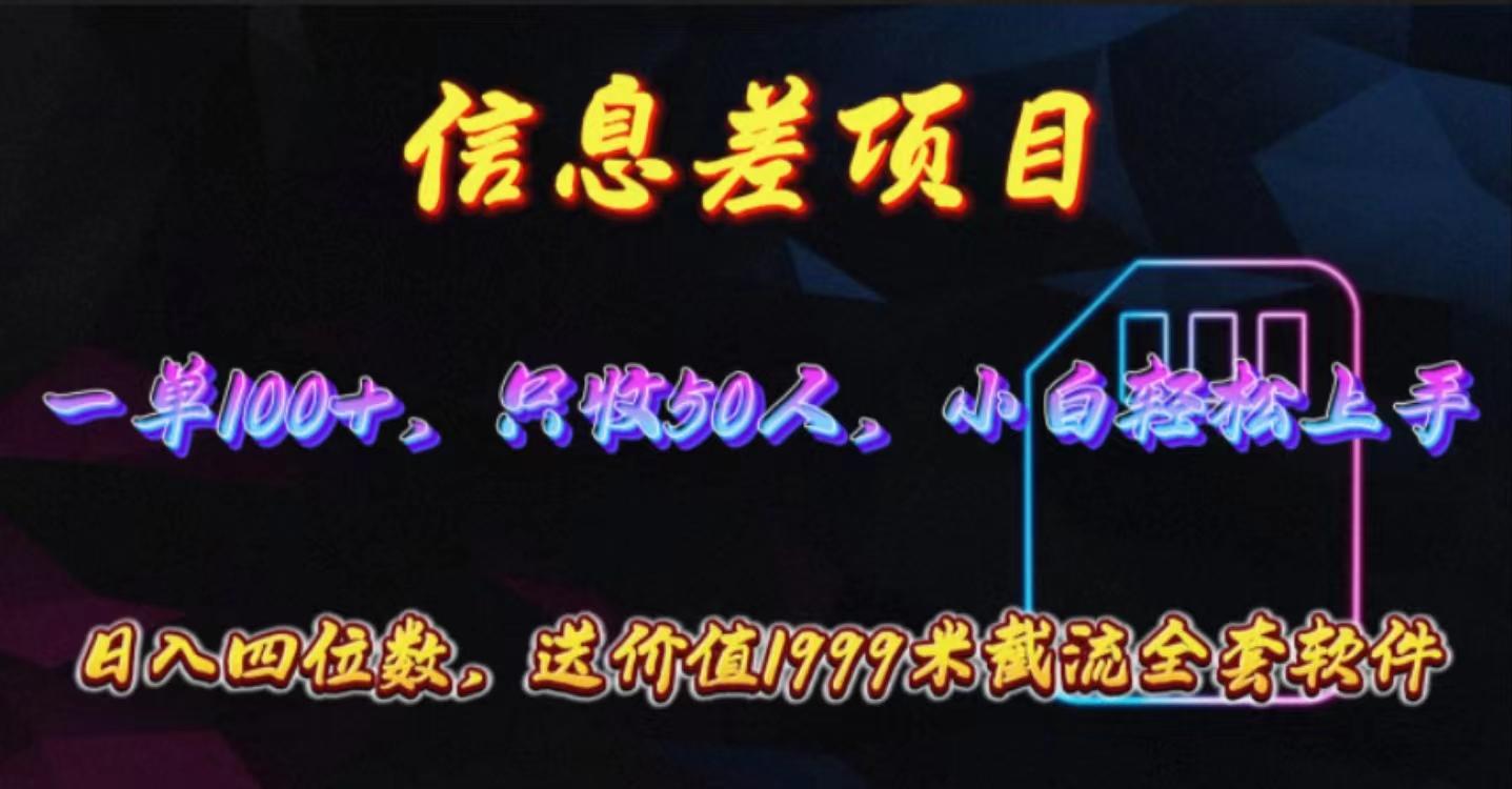 信息差项目，零门槛手机卡推广，一单100+，送价值1999元全套截流软件-百货大全