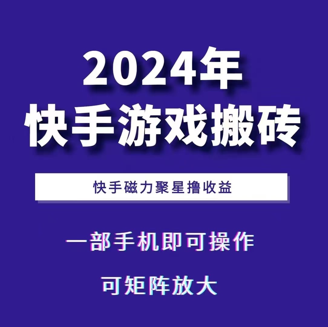 2024快手游戏搬砖 一部手机，快手磁力聚星撸收益，可矩阵操作-百货大全