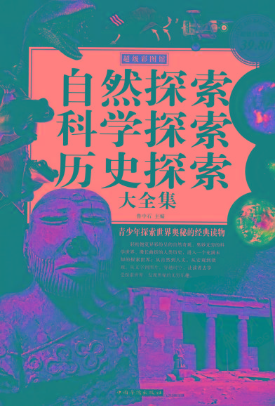 自然探索、科学探索、历史探索大全集 青少年探索世界奥秘的经典读物-百货大全