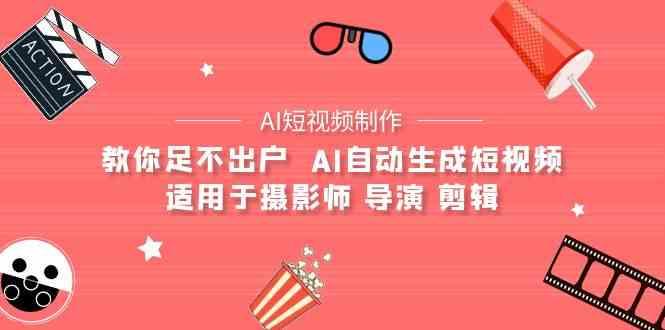 AI电影创作+AI短视频制作全套完整课程-适用于摄影师 导演 剪辑(25节课)-百货大全