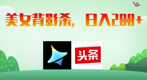 AI制作美女背影杀，日入2张-百货大全