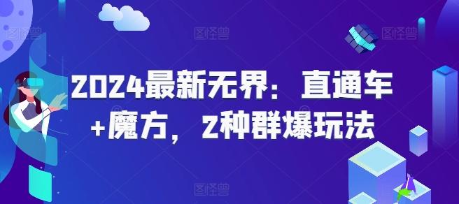 2024最新无界：直通车+魔方，2种群爆玩法-百货大全