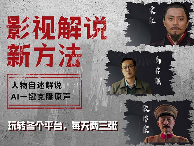 最新影视解说玩法，影视剧人物自述，AI一键克隆生成，无需写文案 各个…-百货大全