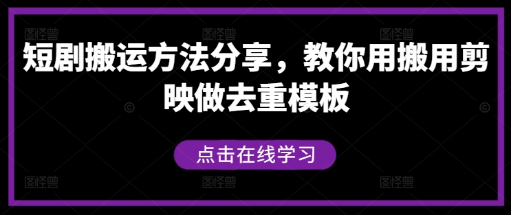 短剧搬运方法分享，教你用搬用剪映做去重模板-百货大全