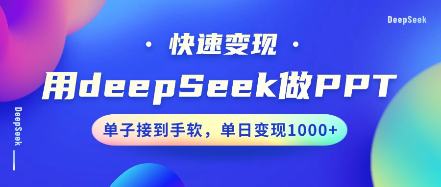 用DeepSeek做PPT，快速变现，单子接到手软，单日变现1000+-百货大全