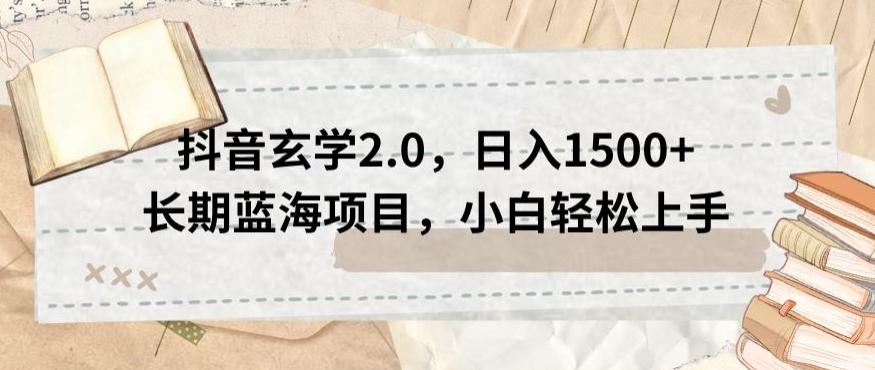 抖音玄学2.0，日入1500+长期蓝海项目，小白轻松上手-百货大全