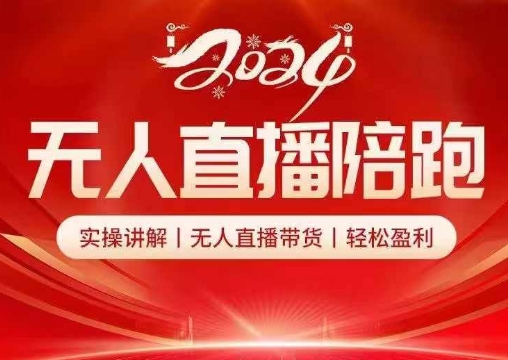 2024无人直播陪跑全套课，实操讲解，无人直播带货，轻松盈利-百货大全