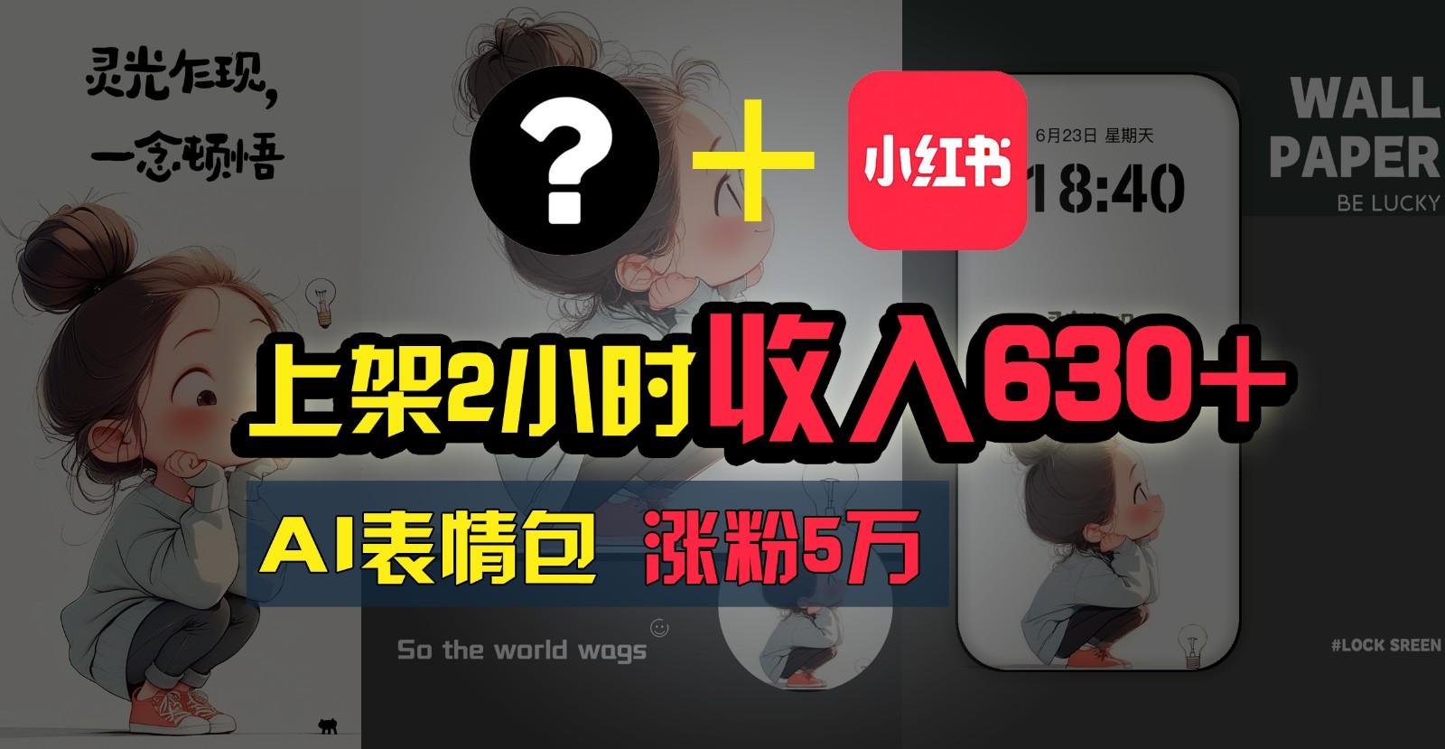 上架2小时收入630+，只要有手就能做的AI搞钱项目，奶奶看完都能学会!-百货大全