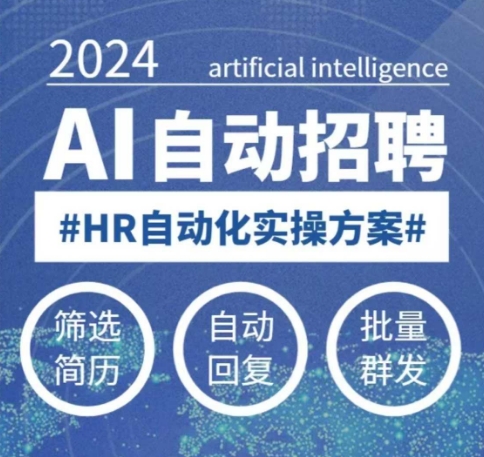 人人都可以学的AI自动化招聘课，0基础可学，人工智能自动招聘解放HR-百货大全
