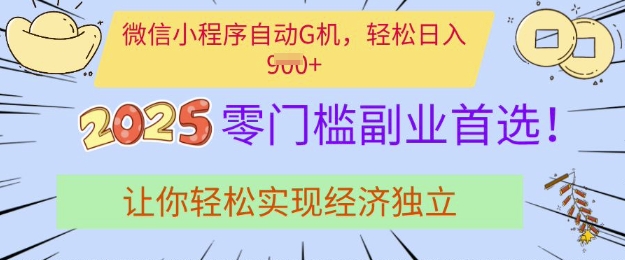 0门槛副业首选，微信小程序挂JI，让你轻松实现经济独立【揭秘】-百货大全