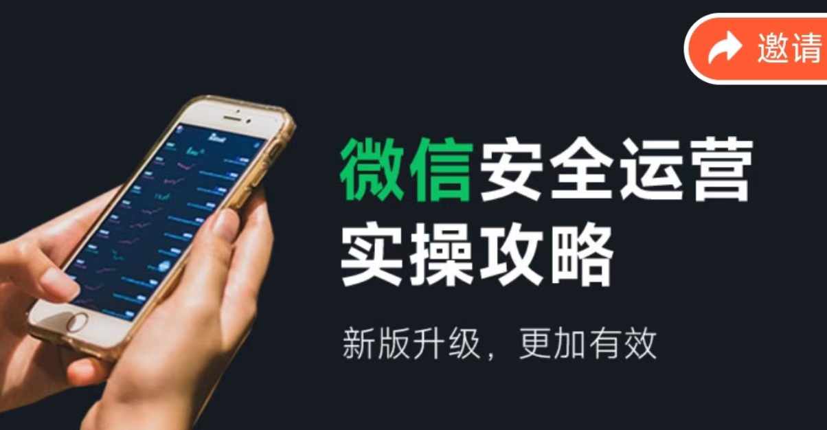 微信安全运营实操攻略，新版升级，更加有效-百货大全